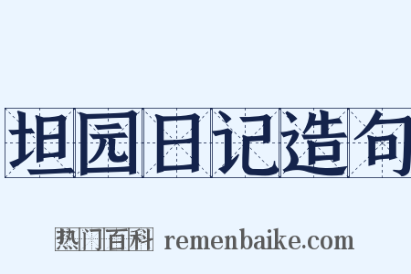 坦园日记造句是什么意思的图片